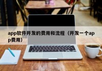 app软件开发的费用和流程（开发一个app费用）