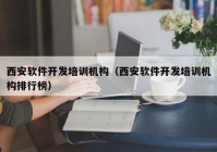 西安软件开发培训机构（西安软件开发培训机构排行榜）