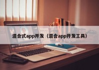 混合式app开发（混合app开发工具）