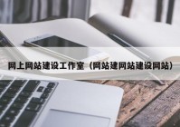 网上网站建设工作室（网站建网站建设网站）