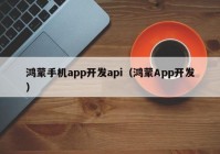 鸿蒙手机app开发api（鸿蒙App开发）