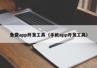 免费app开发工具（手机app开发工具）