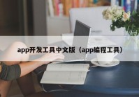 app开发工具中文版（app编程工具）