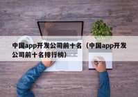 中国app开发公司前十名（中国app开发公司前十名排行榜）