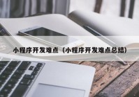 小程序开发难点（小程序开发难点总结）