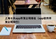 上海十大app开发公司排名（app软件开发公司排行）