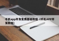 手机app开发免费基础教程（手机APP开发教程）