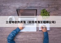 工程师软件开发（软件开发工程师公司）