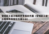 宝坻区工业小程序开发报价方案（宝坻区工业小程序开发报价方案公示）