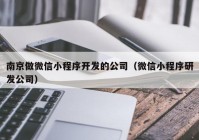 南京做微信小程序开发的公司（微信小程序研发公司）