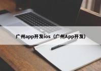 广州app开发ios（广州App开发）