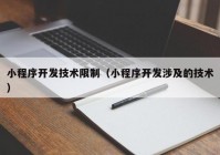 小程序开发技术限制（小程序开发涉及的技术）