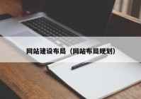 网站建设布局（网站布局规划）