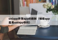 uniapp开发app的限制（哪些app是用uniapp做的）