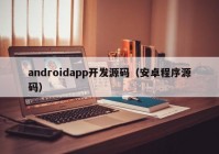 androidapp开发源码（安卓程序源码）