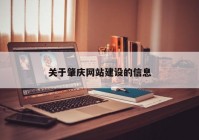关于肇庆网站建设的信息