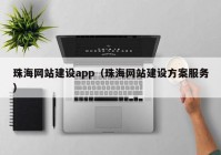 珠海网站建设app（珠海网站建设方案服务）