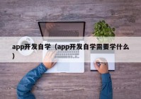 app开发自学（app开发自学需要学什么）