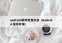 android软件开发方法（Android 软件开发）