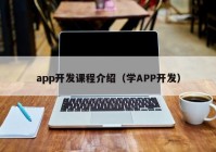 app开发课程介绍（学APP开发）