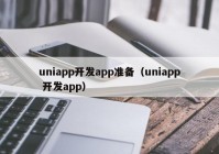 uniapp开发app准备（uniapp 开发app）