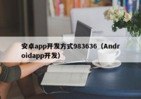 安卓app开发方式983636（Androidapp开发）