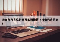 淮安市教育软件开发公司推荐（淮安教育信息）