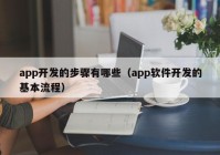 app开发的步骤有哪些（app软件开发的基本流程）