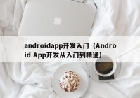 androidapp开发入门（Android App开发从入门到精通）