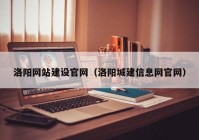 洛阳网站建设官网（洛阳城建信息网官网）