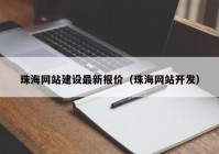 珠海网站建设最新报价（珠海网站开发）