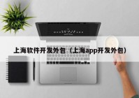 上海软件开发外包（上海app开发外包）