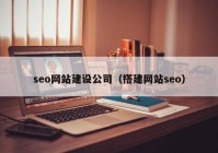 seo网站建设公司（搭建网站seo）