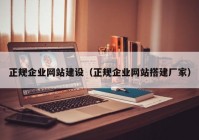 正规企业网站建设（正规企业网站搭建厂家）