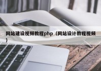 网站建设视频教程php（网站设计教程视频）