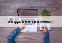 鸿蒙app开发中文（鸿蒙开发者app）