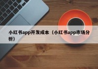 小红书app开发成本（小红书app市场分析）