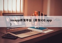 iosapp开发平台（开发iOS app）