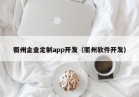 衢州企业定制app开发（衢州软件开发）