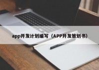 app开发计划编写（APP开发策划书）