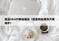 南昌html5网站建设（南昌网站建设方案维护）