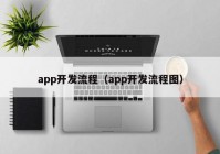 app开发流程（app开发流程图）