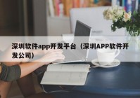 深圳软件app开发平台（深圳APP软件开发公司）