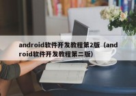 android软件开发教程第2版（android软件开发教程第二版）