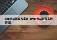 php网站建设方案表（PHP网站开发实例教程）