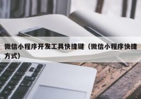 微信小程序开发工具快捷键（微信小程序快捷方式）