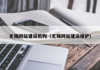 无锡网站建设机构（无锡网站建设维护）