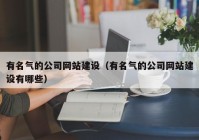 有名气的公司网站建设（有名气的公司网站建设有哪些）