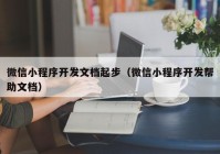 微信小程序开发文档起步（微信小程序开发帮助文档）