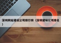 深圳网站建设公司排行榜（深圳建站公司排名）